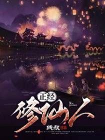 正经修仙人