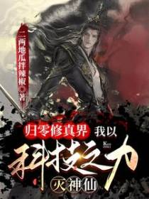 归零修真界，我以科技之力灭神仙