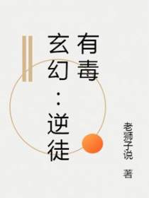 玄幻：逆徒有毒