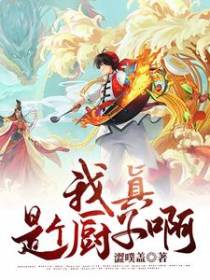 我真是个厨子啊