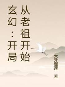 玄幻：开局从老祖开始