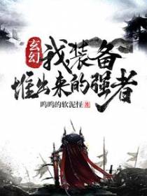 玄幻：我，装备堆出来的强者