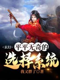 玄幻：平平无奇的选择系统