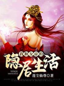 我和女帝的隐居生活