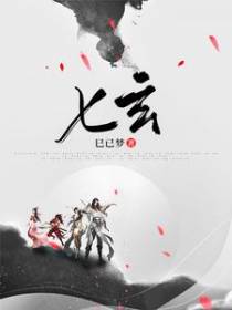 七玄