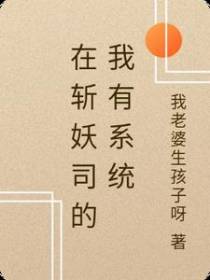 在斩妖司的我有系统