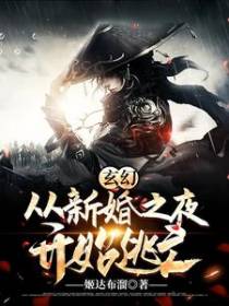 玄幻：从新婚之夜开始逃亡