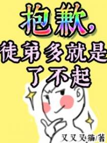 抱歉，徒弟多就是了不起