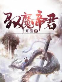驭魔帝君