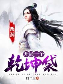 西游：开局一个乾坤袋