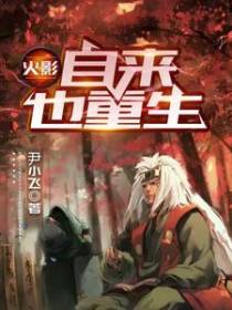 火影：自来也重生