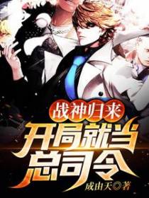 战神归来：开局就当总司令