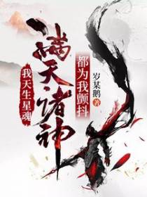 我天生星魂，满天诸神都为我颤抖