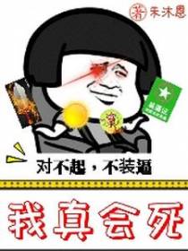 对不起，不装逼我真会死