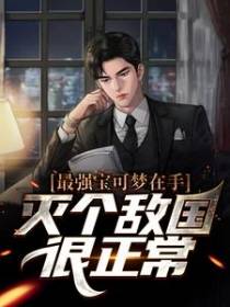 最强宝可梦在手，灭个敌国很正常