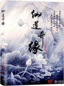 仙莲奇缘
