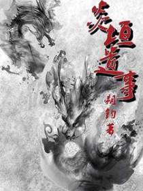 炎垣遗事