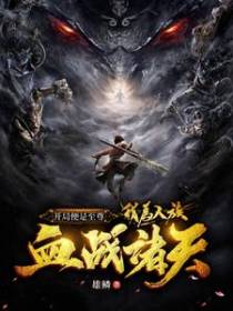 开局便是至尊，我为人族血战诸天