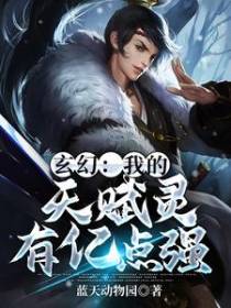 玄幻：我的天赋灵有亿点强