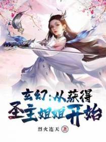 玄幻：从获得圣主姐姐开始
