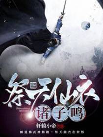祭天仙衣诸子鸣