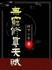 无穷修真天赋