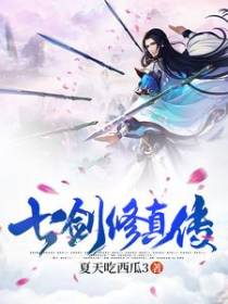 七剑修真传
