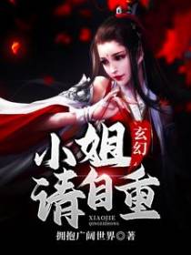 玄幻：小姐请自重