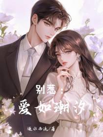 别惹：爱如潮汐