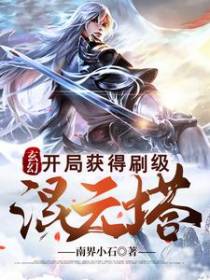 玄幻：开局获得刷级混元塔