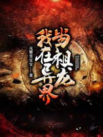我在异界当祖龙