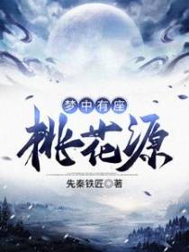 梦中有座桃花源