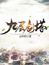 九层剑塔