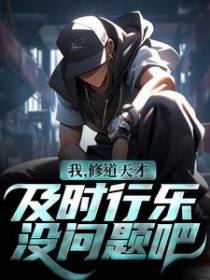 我，修道天才，及时行乐没问题吧