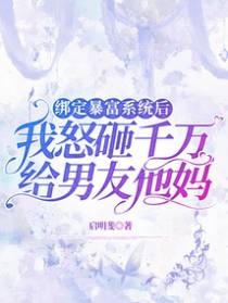绑定暴富系统后，我怒砸千万给男友他妈
