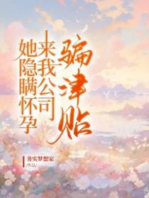 她隐瞒怀孕来我公司骗津贴