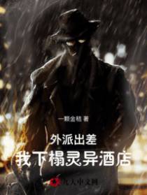 外派出差，我下榻灵异酒店