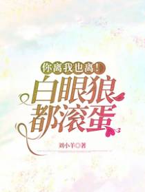 你离我也离！白眼狼都滚蛋
