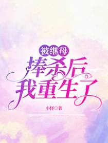 被继母捧杀后我重生了