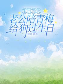 生日当天，老公陪青梅给狗过生日