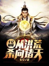 十亿仙魔：从洪荒杀向诸天！