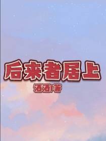 后来者居上
