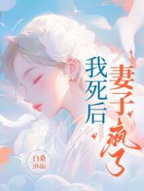 我死后，妻子疯了