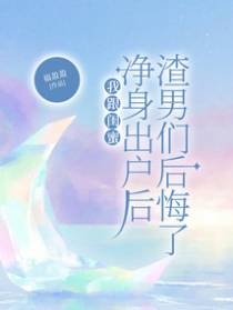我跟闺蜜净身出户后渣男们后悔了