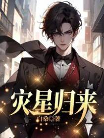 灾星归来
