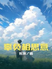 辜负相思意