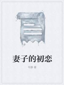 妻子的初恋