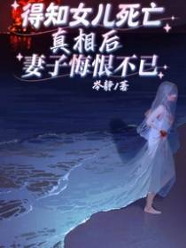 得知女儿的真相