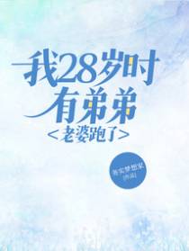 我28岁时有弟弟，老婆跑了