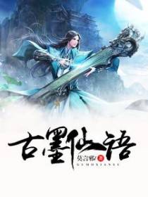 古墨仙语